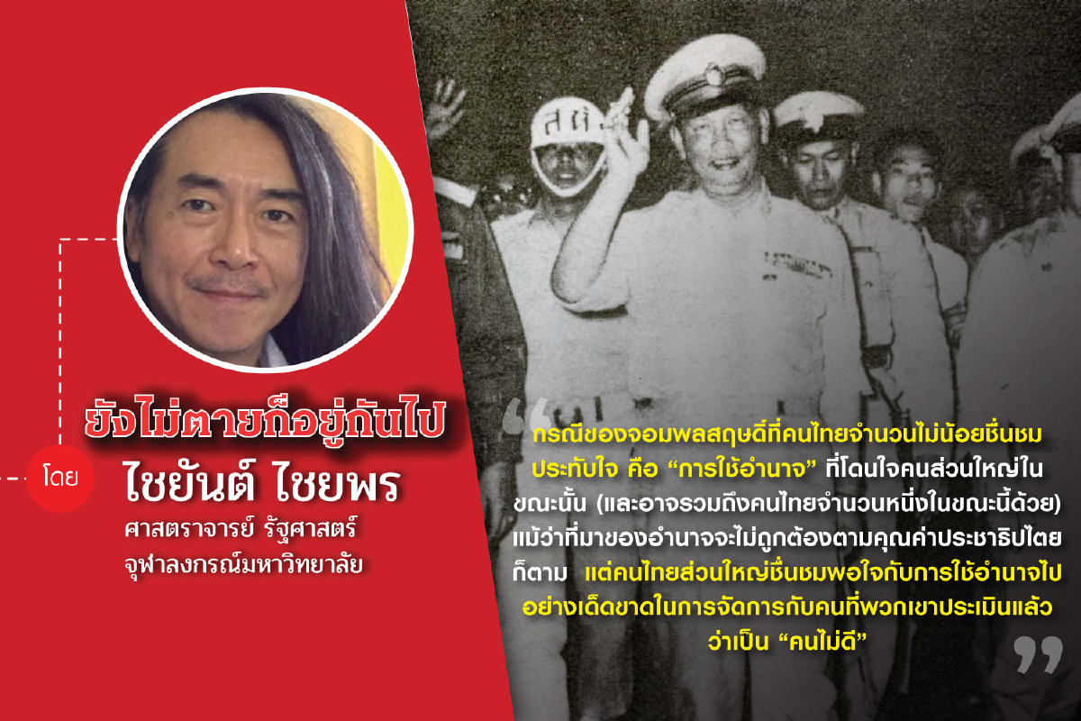 45 ปี 6 ตุลาฯ (ตอนที่สิบห้า): หากจอมพลสฤษดิ์ไม่ถึงแก่อสัญกรรมในปี พ.ศ. 2506 เขาจะครองอำนาจได้ยาวนานเหมือนผู้นำอื่นๆในเอเชียตะวันออกเฉียงใต้หรือไม่ ? 45 ปี 6 ตุลาฯ (ตอนที่สิบห้า): หากจอมพลสฤษดิ์ไม่ถึงแก่อสัญกรรมในปี พ.ศ. 2506 เขาจะครองอำนาจได้ยาวนานเหมือนผู้นำอื่นๆในเอเชียตะวันออกเฉียงใต้หรือไม่ ?