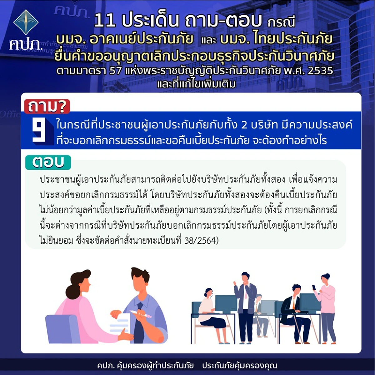 แจง 11 ประเด็น อาคเนย์ประกันภัย และ ไทยประกันภัย ขอปิดบริษัท