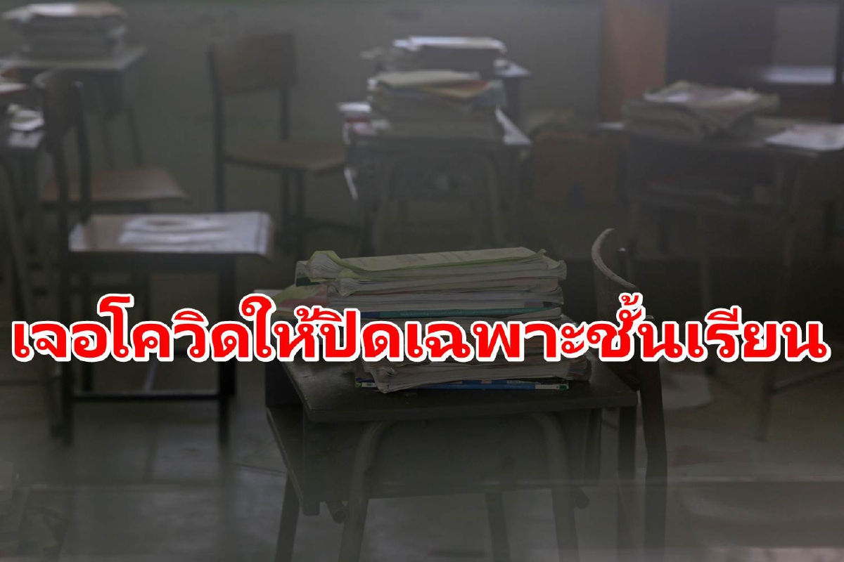 นายกฯสั่งพิจารณาปิดเฉพาะชั้นเรียนที่ติดโควิด ไม่ควรปิดทั้งโรงเรียน นายกฯสั่งพิจารณาปิดเฉพาะชั้นเรียนที่ติดโควิด ไม่ควรปิดทั้งโรงเรียน