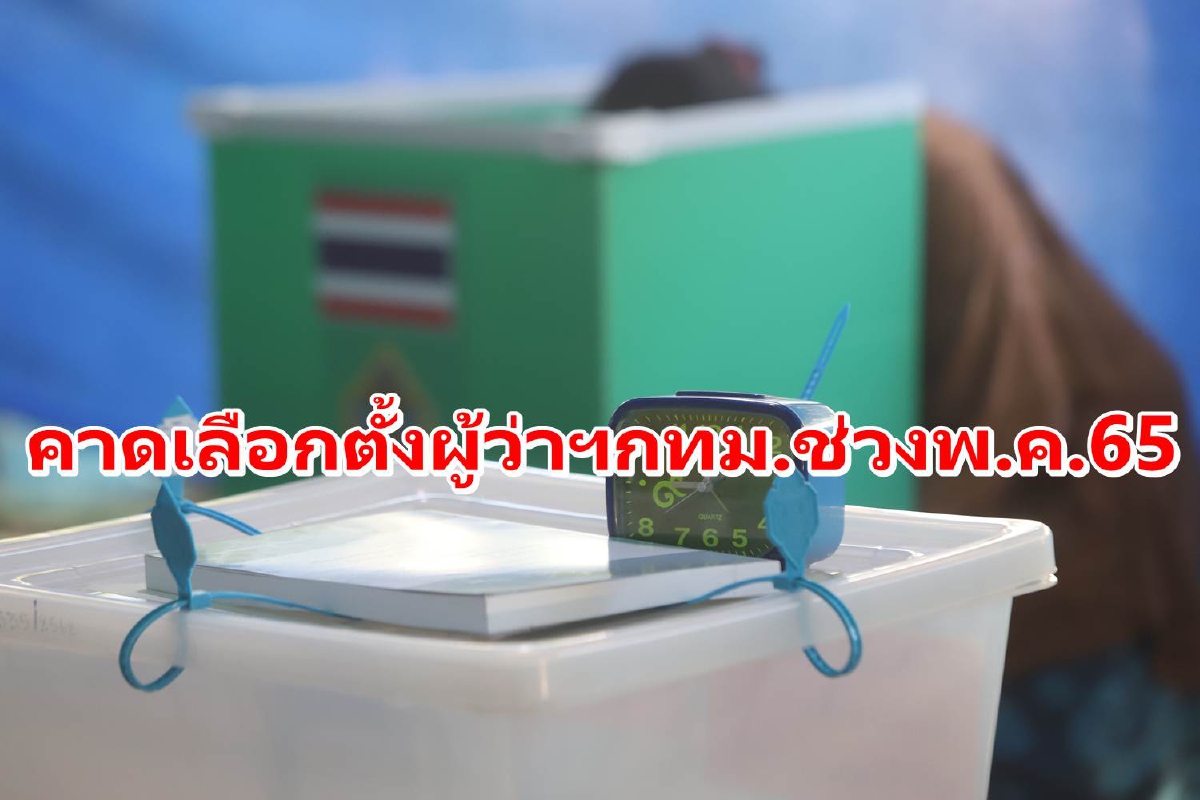 รมว.มหาดไทยคาดจัดเลือกตั้งผู้ว่าฯกทม.ในช่วง พ.ค. 65 รมว.มหาดไทยคาดจัดเลือกตั้งผู้ว่าฯกทม.ในช่วง พ.ค. 65