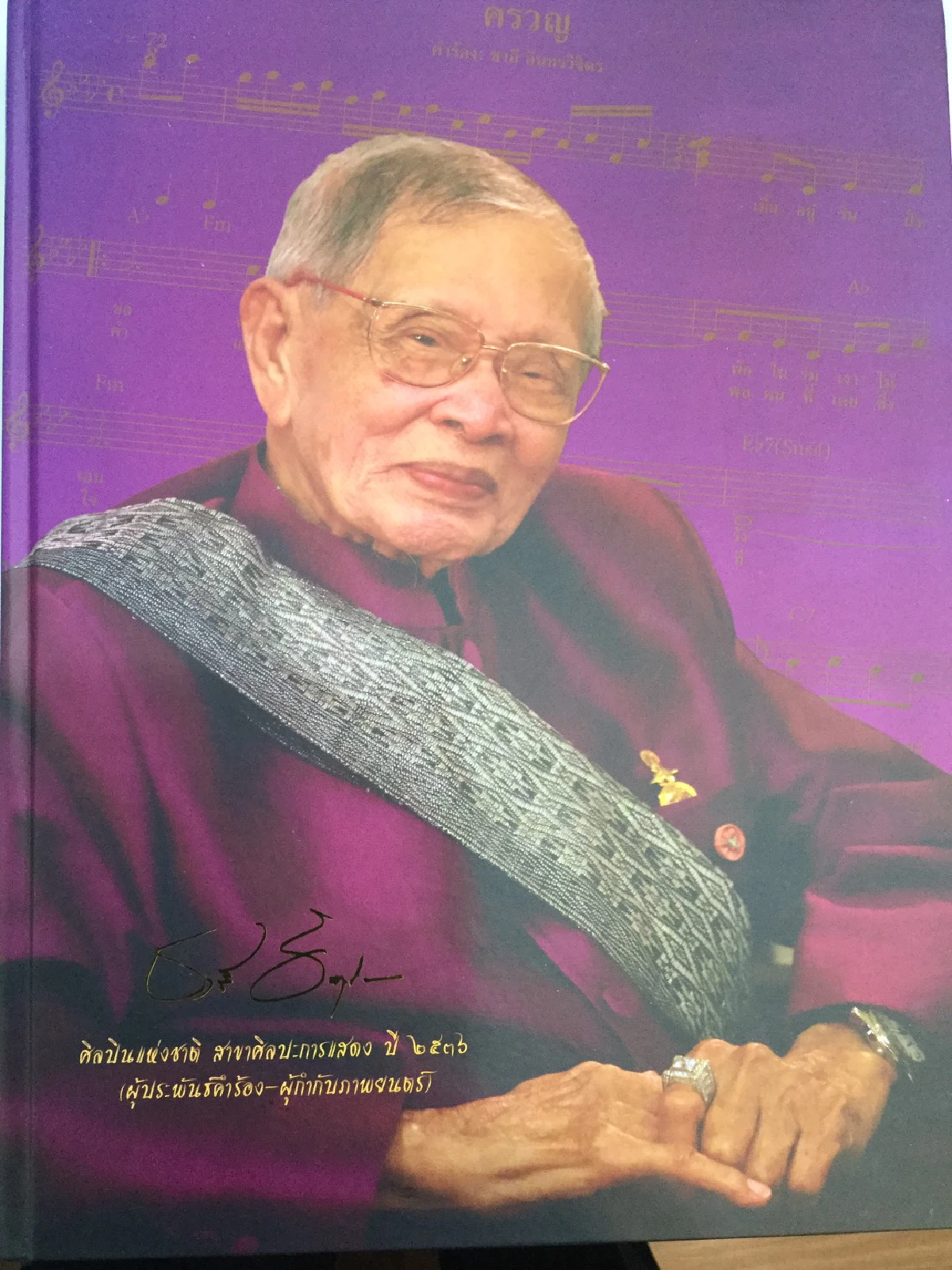 รำลึก ครูชาลี  อินทรวิจิตร