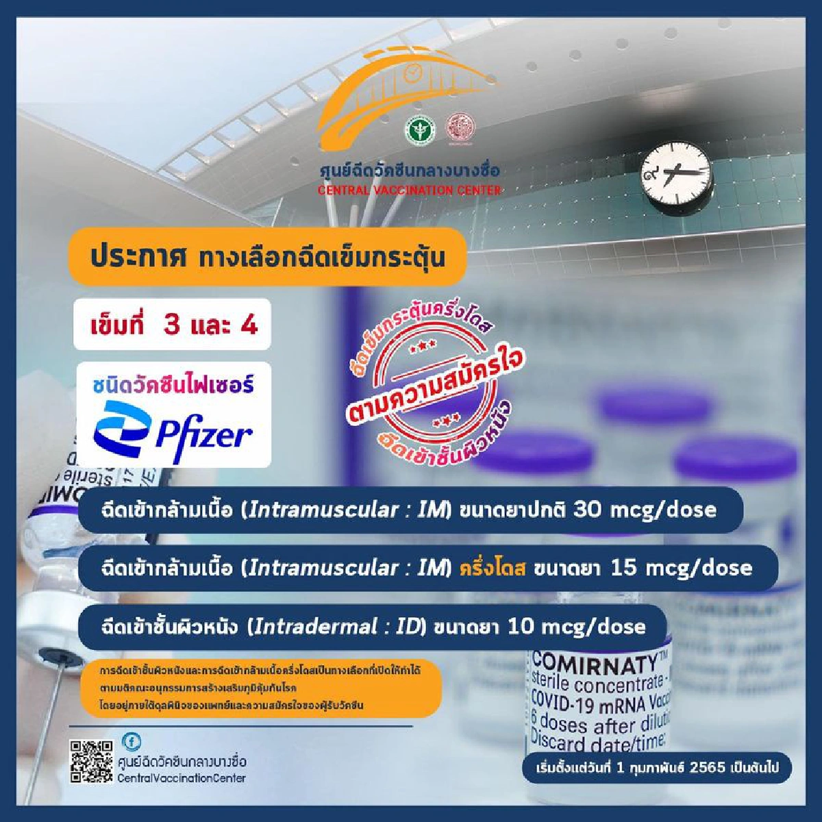 ศูนย์วัคซีนบางซื่อเปิด3ทางเลือกฉีดเข้ากล้ามเนื้อ-ชั้นผิวหนัง
