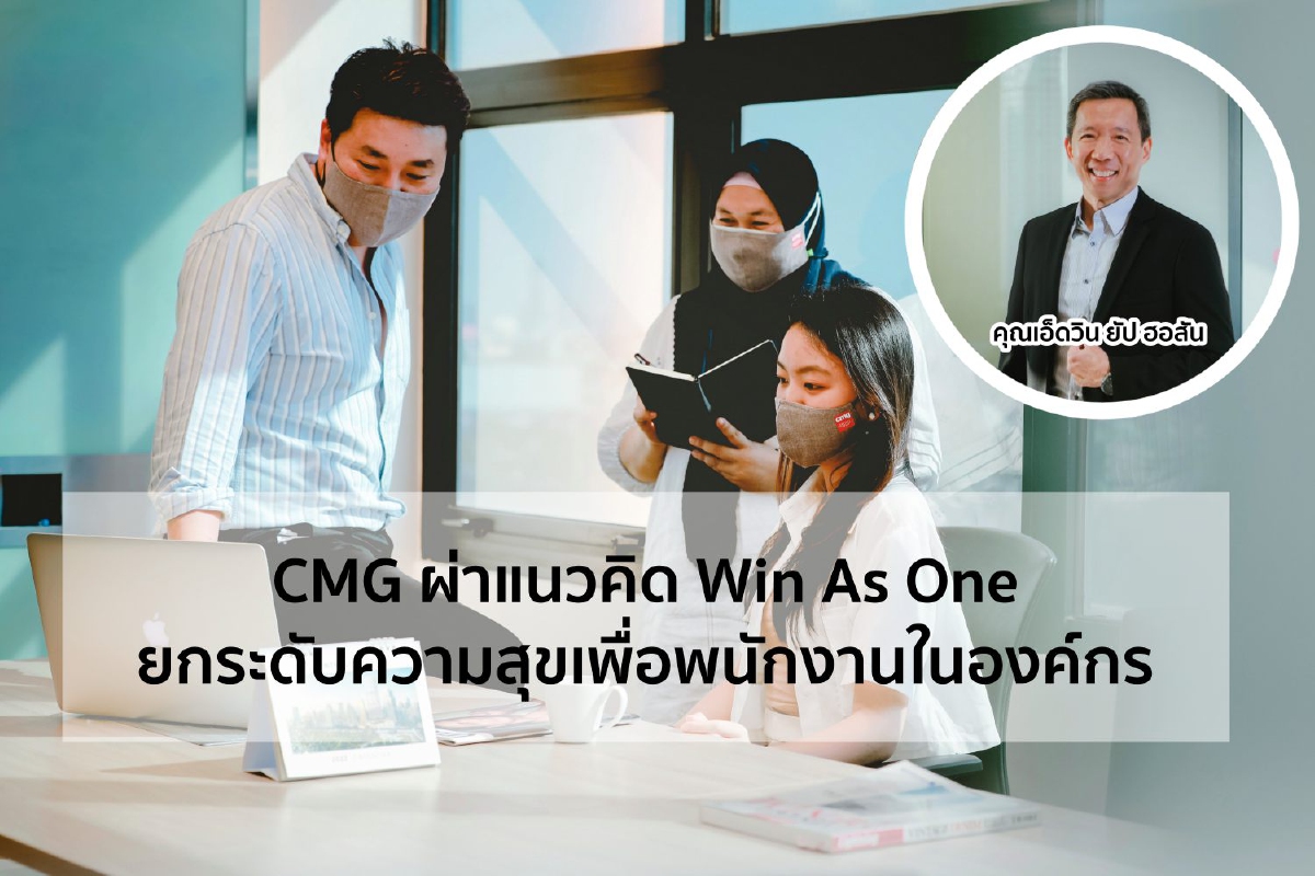 CMG ผ่าแนวคิด Win As One ยกระดับความสุขเพื่อพนักงานในองค์กร CMG ผ่าแนวคิด Win As One ยกระดับความสุขเพื่อพนักงานในองค์กร