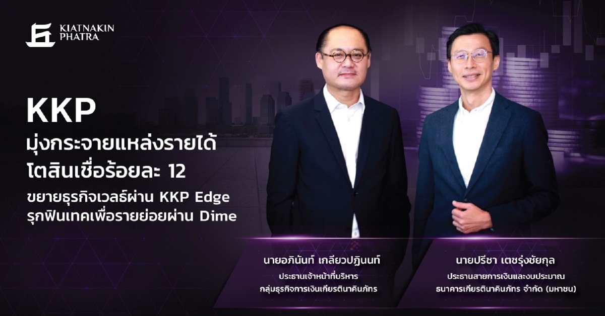 KKP มุ่งกระจายแหล่งรายได้ ดันสินเชื่อขยายตัวปีนี้ 12% KKP มุ่งกระจายแหล่งรายได้ ดันสินเชื่อขยายตัวปีนี้ 12%
