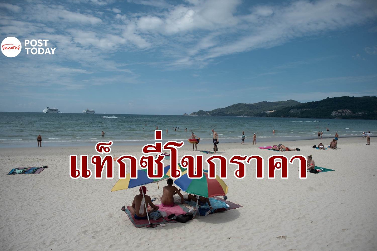 ปัญหาที่แก้ไม่ได้ เมื่อแท็กซี่ภูเก็ตไม่เคยหยุดโขกราคานักท่องเที่ยว ปัญหาที่แก้ไม่ได้ เมื่อแท็กซี่ภูเก็ตไม่เคยหยุดโขกราคานักท่องเที่ยว