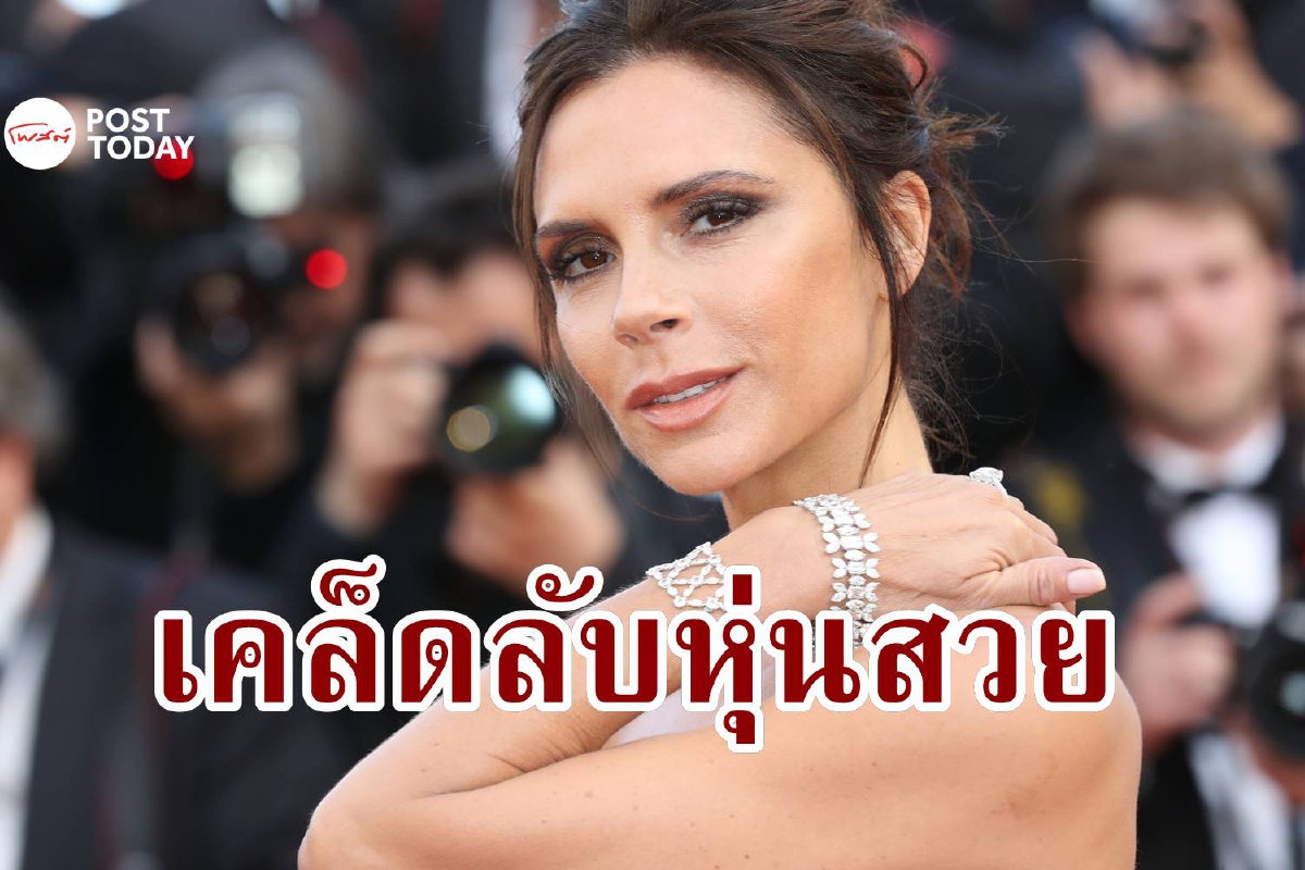 ฮือฮา! 'วิคตอเรีย เบ็คแฮม' กินเมนูเดิมมาตลอด 25 ปี ฮือฮา! 'วิคตอเรีย เบ็คแฮม' กินเมนูเดิมมาตลอด 25 ปี