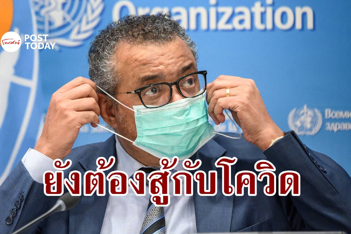 WHO เตือนยังไม่มีใครชนะโควิด อย่ารีบยกเลิกมาตรการ WHO เตือนยังไม่มีใครชนะโควิด อย่ารีบยกเลิกมาตรการ