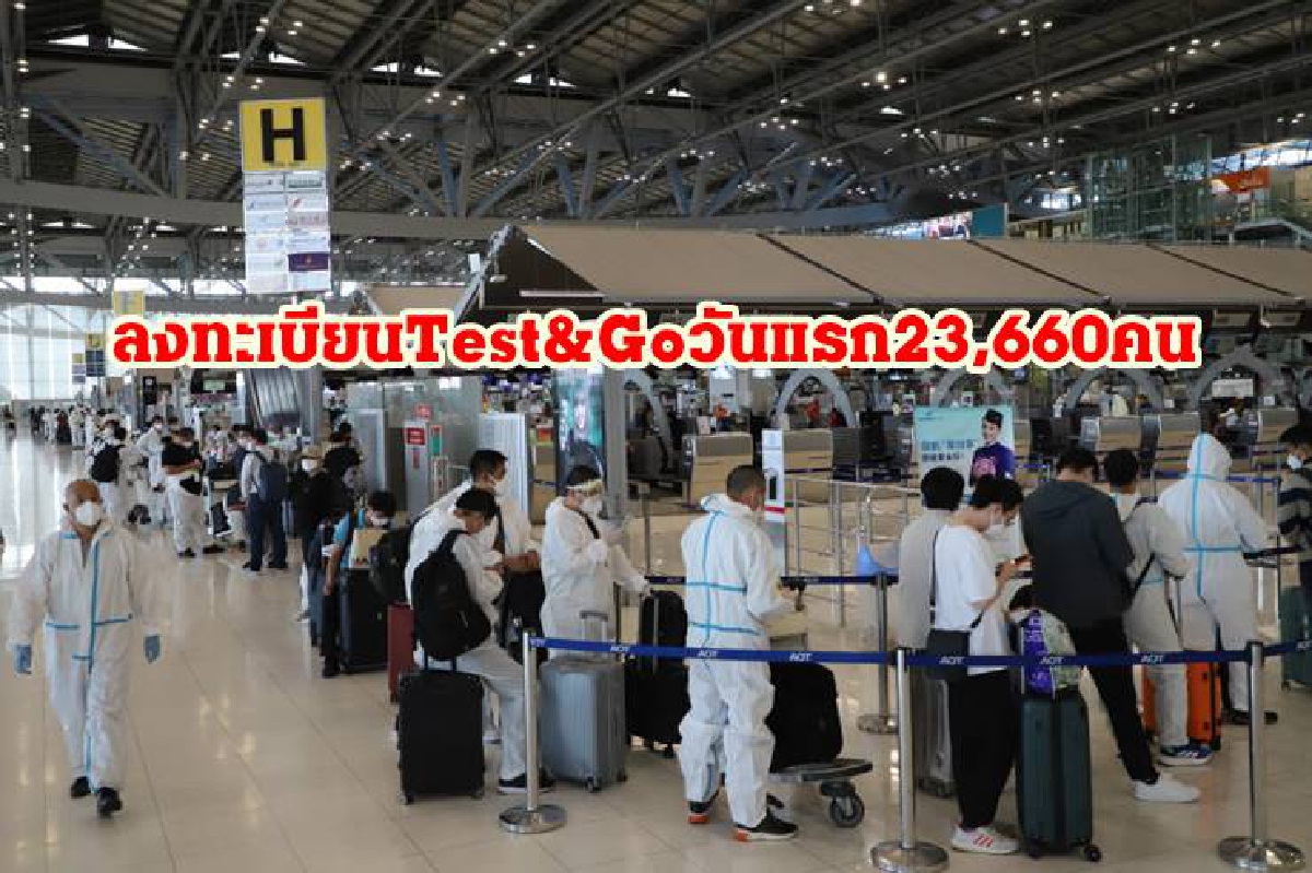 นายกฯ พอใจภาพรวมลงทะเบียน "Test & Go" วันแรกกว่า 23,000 คน นายกฯ พอใจภาพรวมลงทะเบียน "Test & Go" วันแรกกว่า 23,000 คน