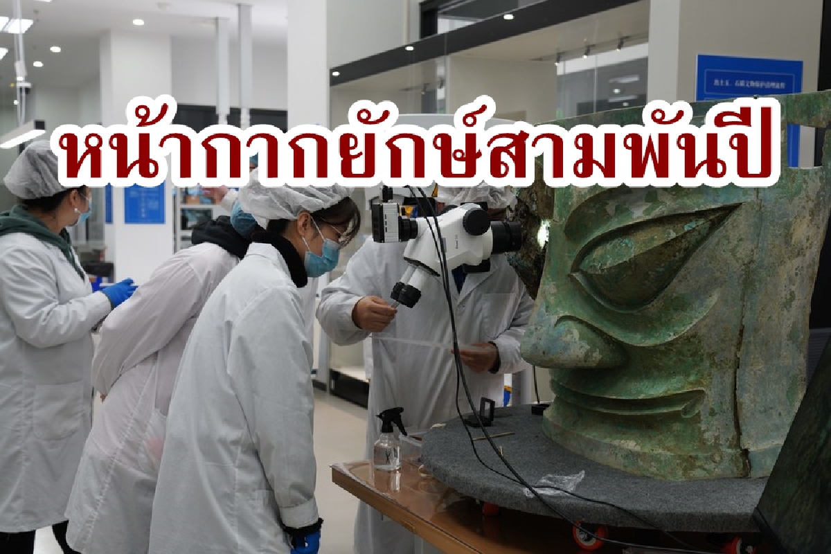 จีนเผยโฉมหน้ากากสัมฤทธิ์ยักษ์ 'ซานซิงตุย' อายุกว่า 3,000 ปี จีนเผยโฉมหน้ากากสัมฤทธิ์ยักษ์ 'ซานซิงตุย' อายุกว่า 3,000 ปี