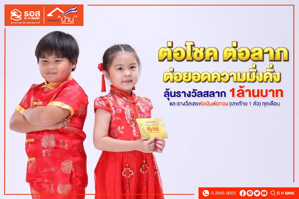 ธอส. ชวน มอบอั่งเปารับเทศกาลตรุษจีน ด้วย สลากต่อเงินต่อทอง ธอส. ชวน มอบอั่งเปารับเทศกาลตรุษจีน ด้วย สลากต่อเงินต่อทอง