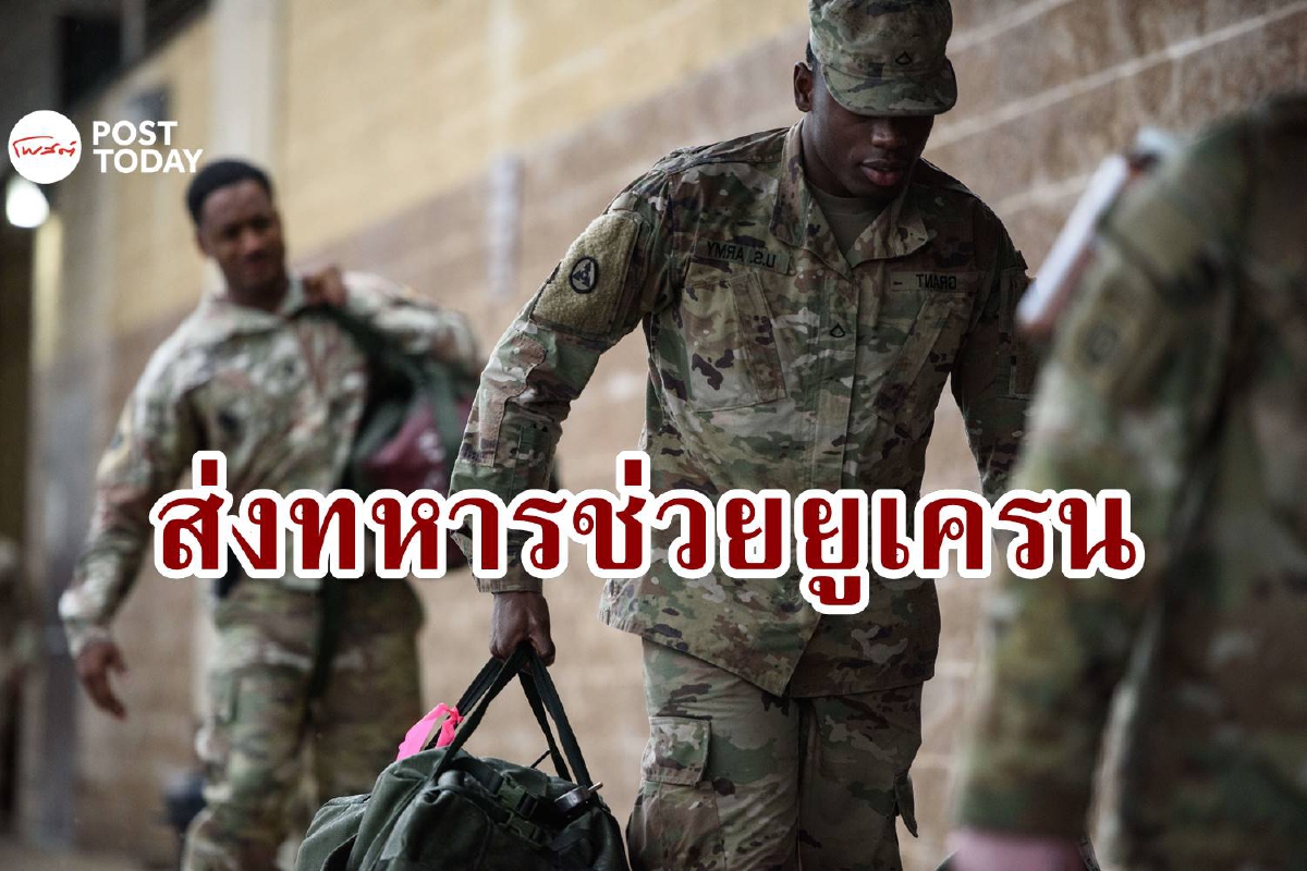 สหรัฐส่งทหาร 3,000 นายช่วยวิกฤตยูเครน สหรัฐส่งทหาร 3,000 นายช่วยวิกฤตยูเครน