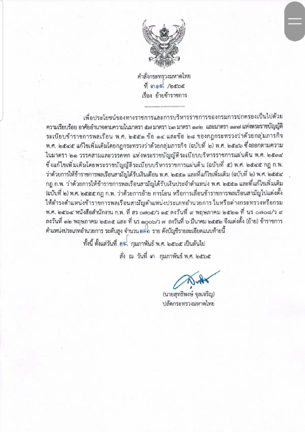 เปิดคำสั่งโยกย้ายนอภ.ทั่วประเทศ