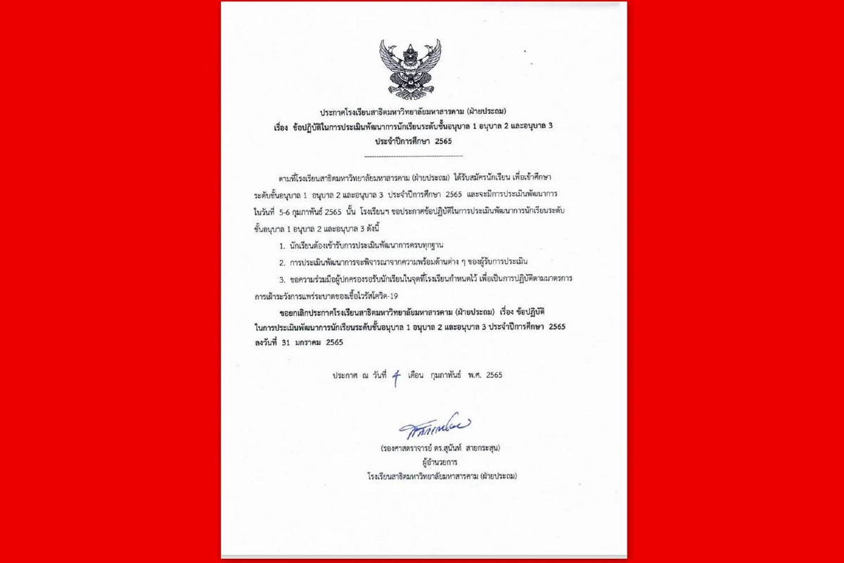 สาธิตมหาวิทยาลัยมหาสารคาม ยกเลิกหักคะแนนร้องไห้ สาธิตมหาวิทยาลัยมหาสารคาม ยกเลิกหักคะแนนร้องไห้