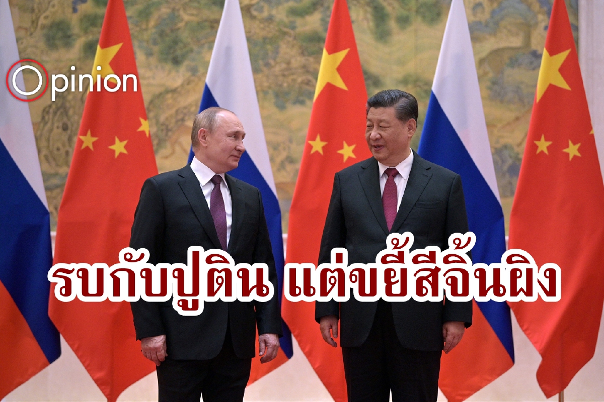 เมื่อสหรัฐรบกับปูติน แต่เรียกร้องเอาจากสีจิ้นผิง เมื่อสหรัฐรบกับปูติน แต่เรียกร้องเอาจากสีจิ้นผิง