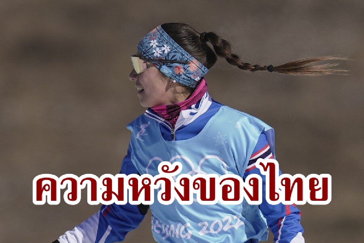 ‘คาเรน จันเหลือง’ นักสกีสาวทีมชาติไทย ผู้ร่วมชิงชัยโอลิมปิก ปักกิ่ง ‘คาเรน จันเหลือง’ นักสกีสาวทีมชาติไทย ผู้ร่วมชิงชัยโอลิมปิก ปักกิ่ง