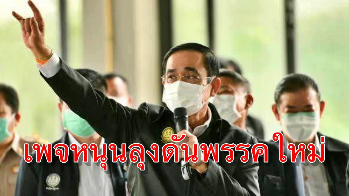 เพจหนุน“ลุงตู่”ดันชื่อพรรครวมไทยสร้างชาติ เพจหนุน“ลุงตู่”ดันชื่อพรรครวมไทยสร้างชาติ