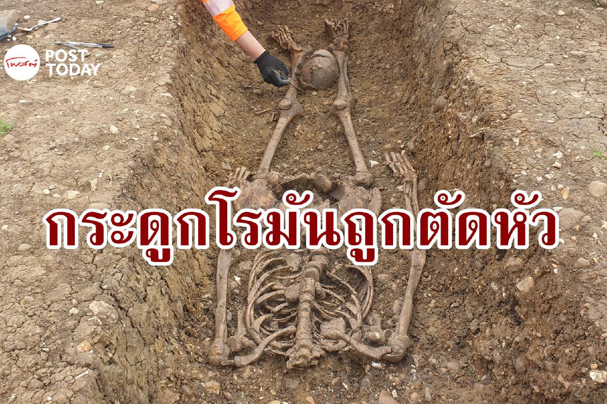 อังกฤษพบโครงกระดูกหัวขาดปริศนา เรียงเกลื่อน 40 ร่าง อังกฤษพบโครงกระดูกหัวขาดปริศนา เรียงเกลื่อน 40 ร่าง