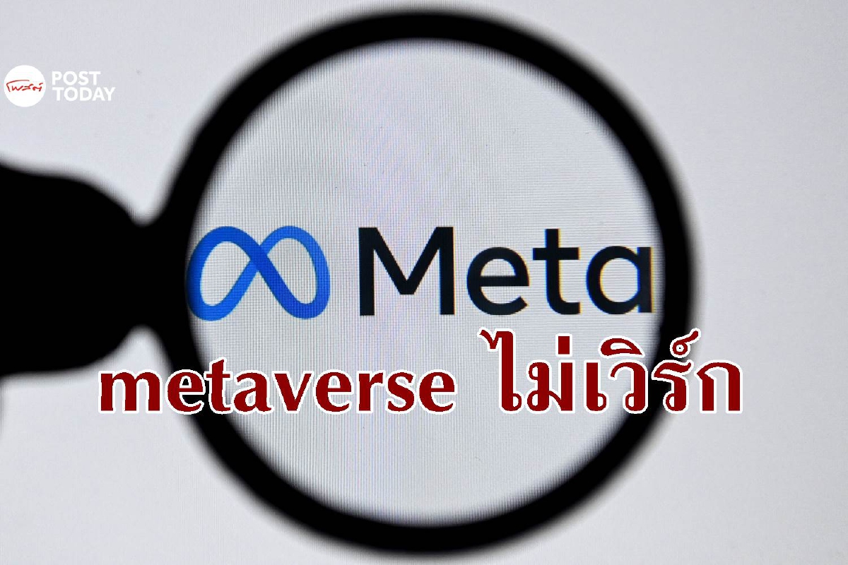 แนวคิด metaverse ของ Meta เป็นไอเดียเก่าและไม่เวิร์ก แนวคิด metaverse ของ Meta เป็นไอเดียเก่าและไม่เวิร์ก