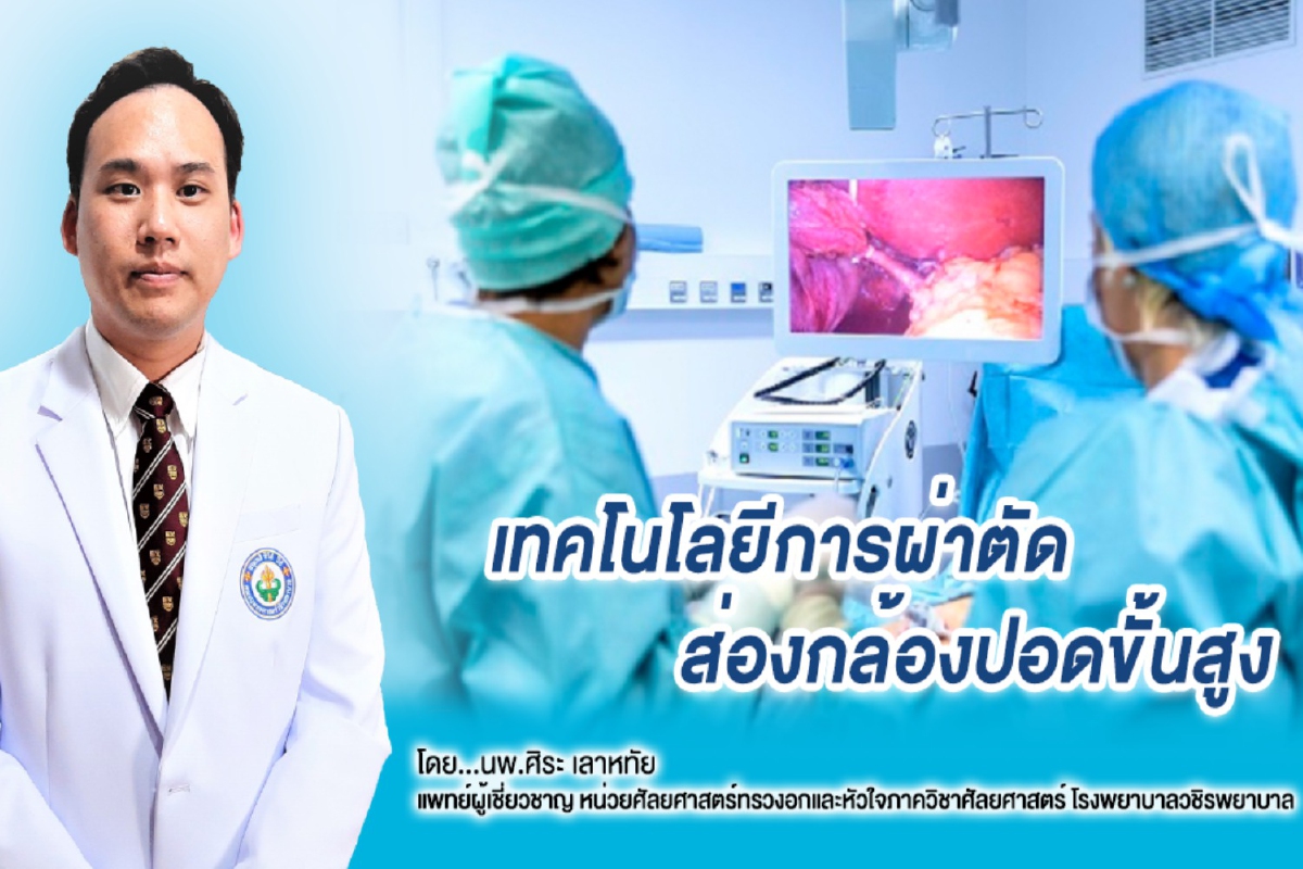 ส่องนวัตกรรมการแพทย์ : เทคโนโลยีการผ่าตัดส่องกล้องปอดขั้นสูง ส่องนวัตกรรมการแพทย์ : เทคโนโลยีการผ่าตัดส่องกล้องปอดขั้นสูง