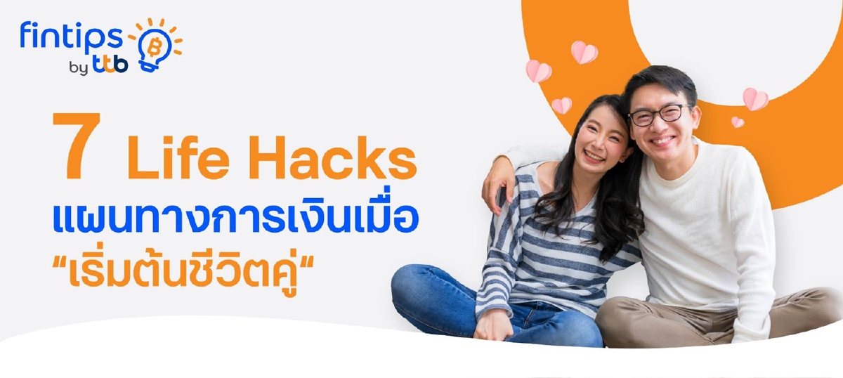 แนะ 7 เคล็ดลับวางแผนการเงินเมื่อ “เริ่มต้นชีวิตคู่” แนะ 7 เคล็ดลับวางแผนการเงินเมื่อ “เริ่มต้นชีวิตคู่”