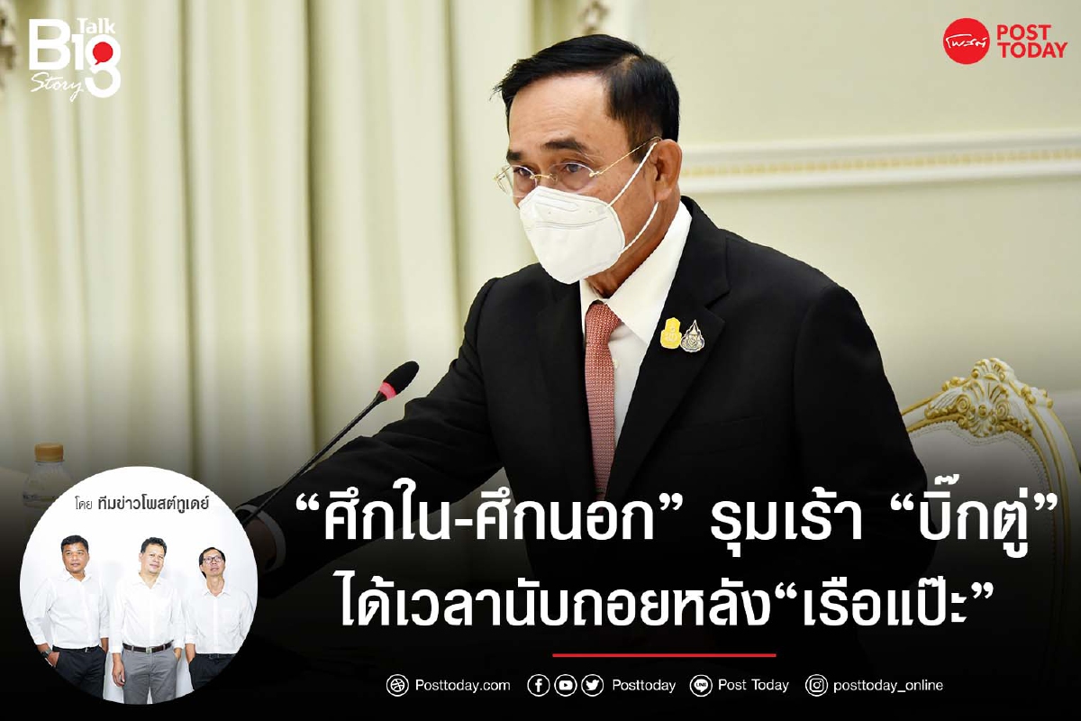 “ศึกใน-ศึกนอก” รุมเร้า “บิ๊กตู่” ได้เวลานับถอยหลัง “เรือแป๊ะ” “ศึกใน-ศึกนอก” รุมเร้า “บิ๊กตู่” ได้เวลานับถอยหลัง “เรือแป๊ะ”