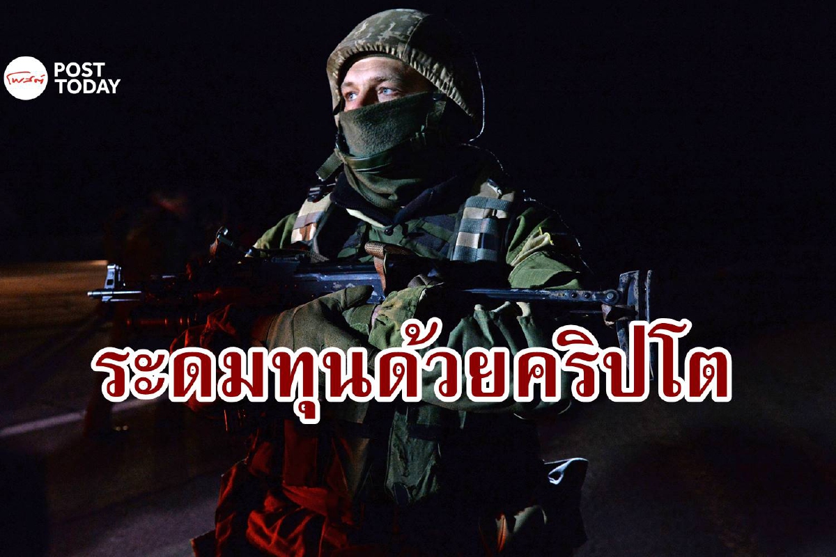 สงครามยุคใหม่! ยูเครนระดมทุนสู้รัสเซียด้วย 'คริปโต' สงครามยุคใหม่! ยูเครนระดมทุนสู้รัสเซียด้วย 'คริปโต'