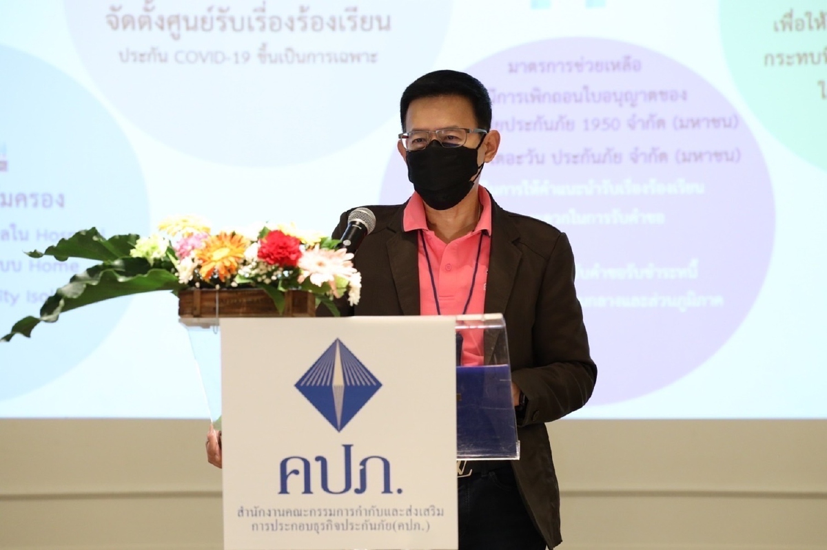 คปภ. ติวเข้ม ผู้ไกล่เกลี่ย ปัญหาเคลมประกันโควิด คปภ. ติวเข้ม ผู้ไกล่เกลี่ย ปัญหาเคลมประกันโควิด