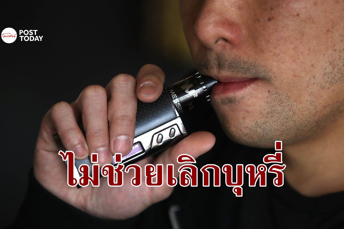 วิจัยยืนยันบุหรี่ไฟฟ้าไม่ช่วยเลิกบุหรี่ วิจัยยืนยันบุหรี่ไฟฟ้าไม่ช่วยเลิกบุหรี่
