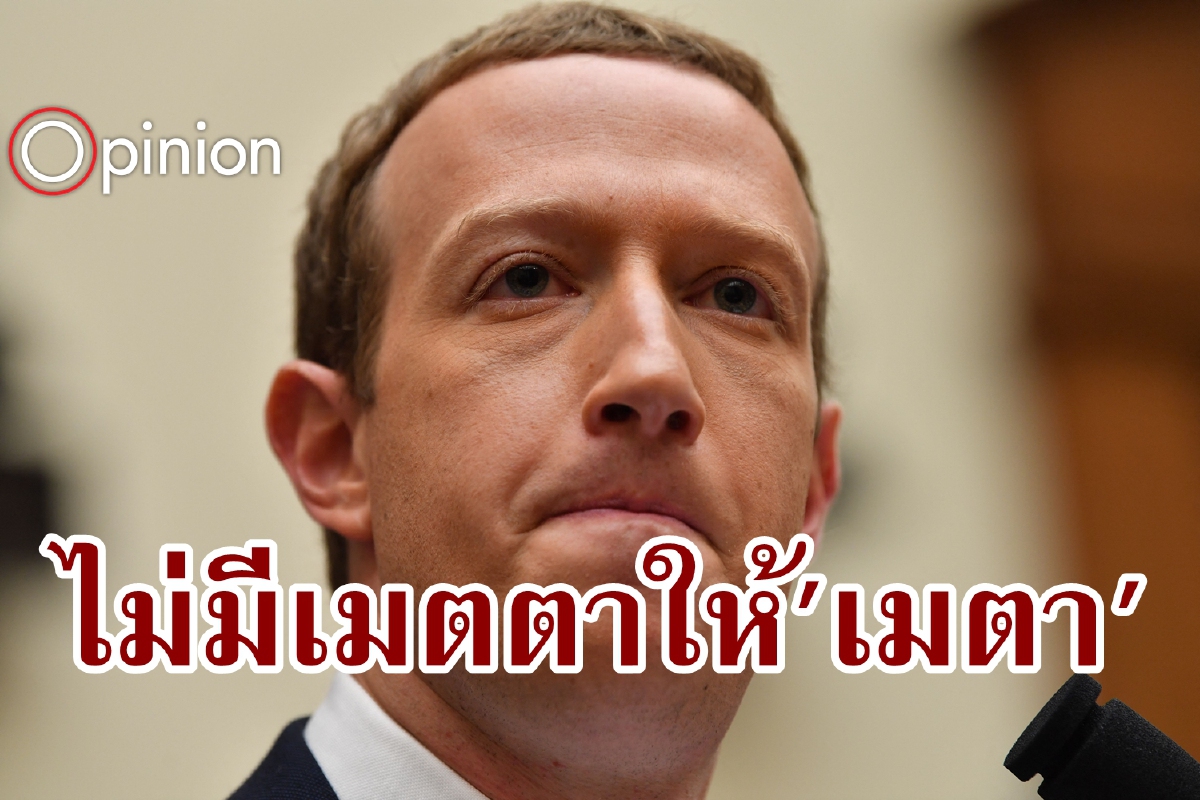 สะดุดแล้วต้องซ้ำ ทำไมชาวโลกจึงไม่มีเมตตากับ 'เมตา'? สะดุดแล้วต้องซ้ำ ทำไมชาวโลกจึงไม่มีเมตตากับ 'เมตา'?