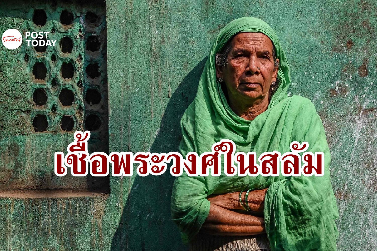 ชีวิตในสลัมของ 'ทายาทคนสุดท้าย' แห่งจักรวรรดิโมกุล ชีวิตในสลัมของ 'ทายาทคนสุดท้าย' แห่งจักรวรรดิโมกุล