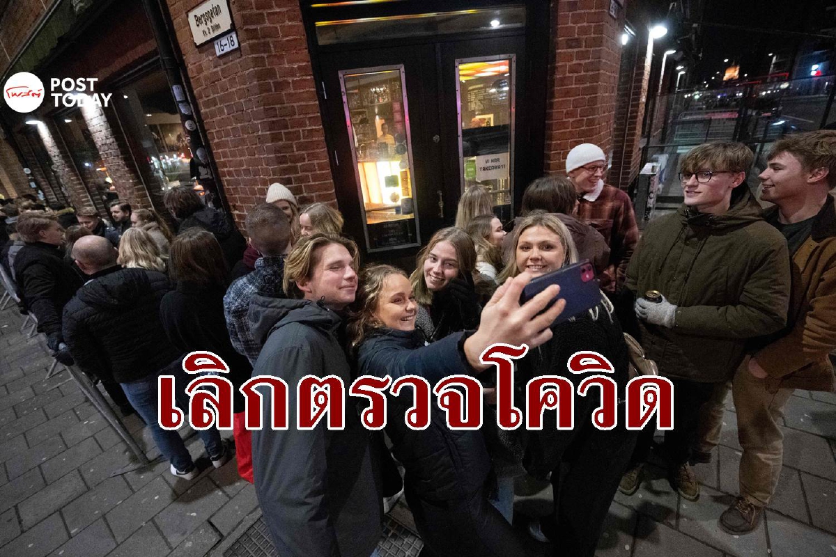 ไม่กลัวแล้ว! สวีเดนยกเลิกตรวจโควิดทั่วประเทศ ไม่กลัวแล้ว! สวีเดนยกเลิกตรวจโควิดทั่วประเทศ