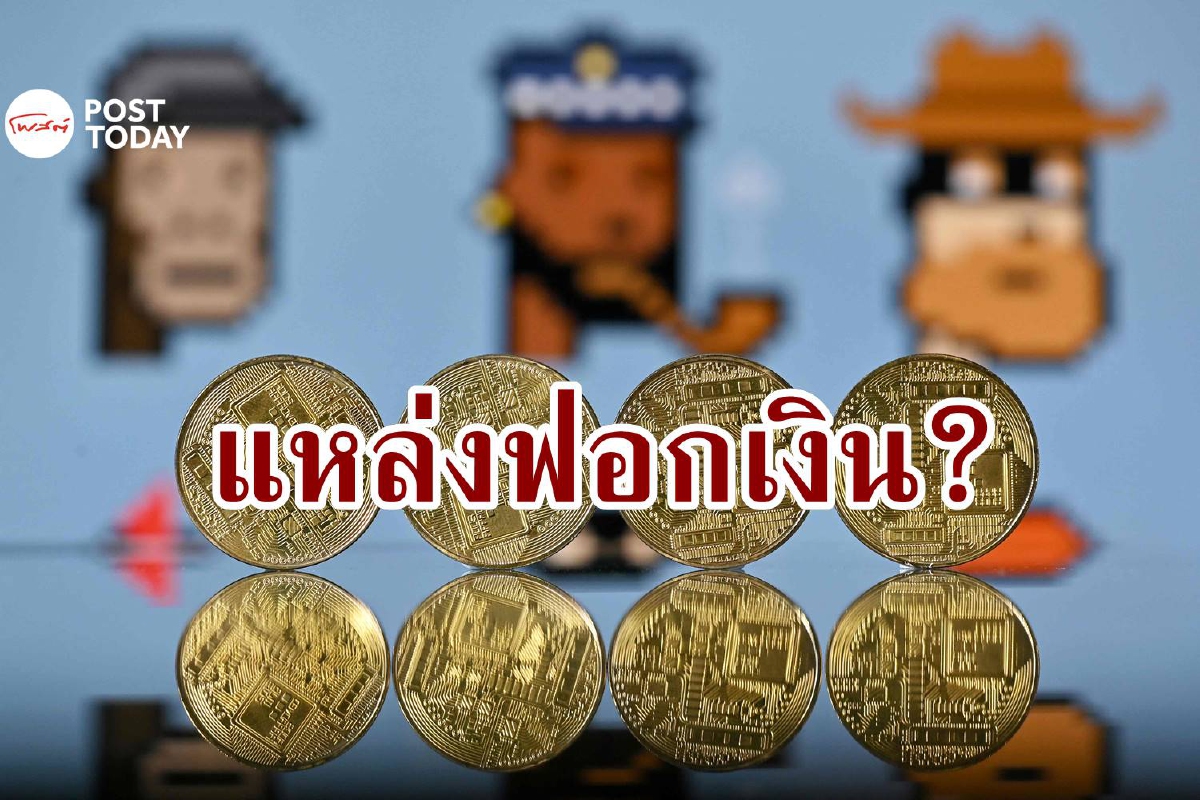 กระทรวงการคลังสหรัฐเตือน NFT อาจกลายเป็นแหล่งฟอกเงิน กระทรวงการคลังสหรัฐเตือน NFT อาจกลายเป็นแหล่งฟอกเงิน