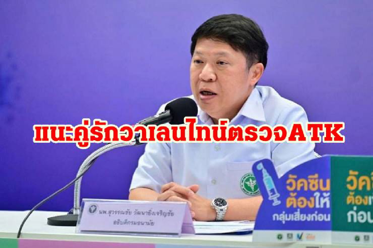 สธ.แนะคู่รักวาเลนไทน์ตรวจ ATK ก่อนมีเซ็กซ์ สธ.แนะคู่รักวาเลนไทน์ตรวจ ATK ก่อนมีเซ็กซ์