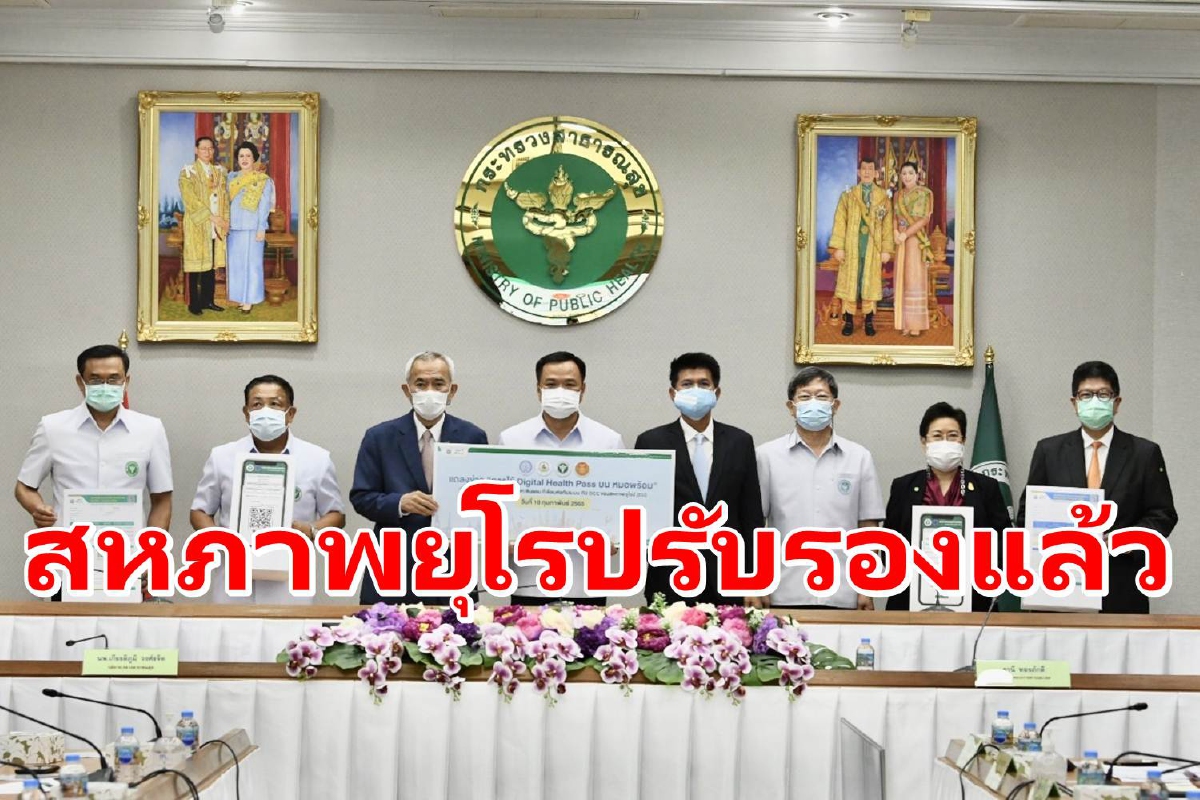 EU รับรอง "Thailand Digital Health Pass" ของหมอพร้อมแล้ว เป็นประเทศที่2ในอาเซียน EU รับรอง "Thailand Digital Health Pass" ของหมอพร้อมแล้ว เป็นประเทศที่2ในอาเซียน