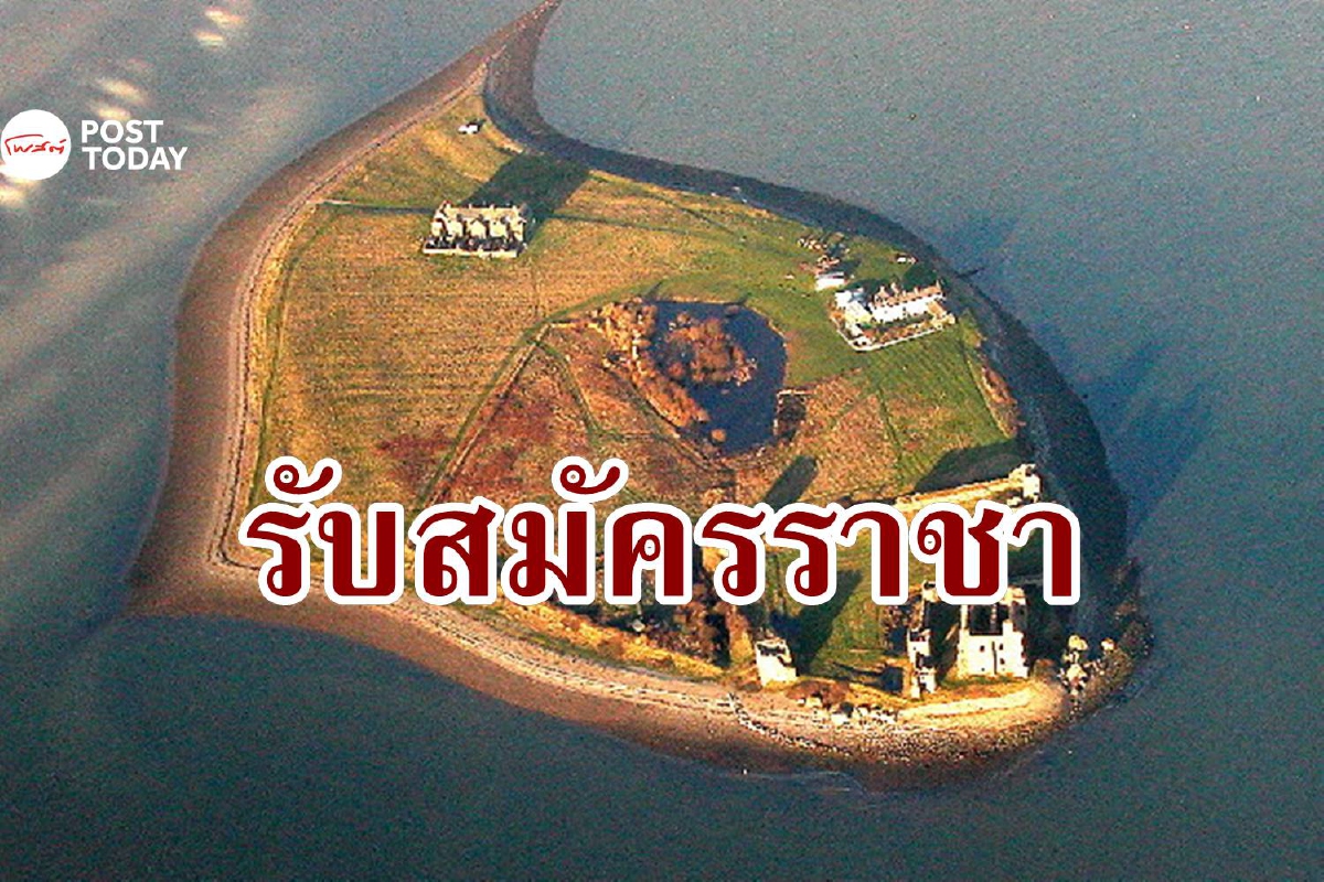 เมื่ออังกฤษเปิดให้คนธรรมดาสมัครเป็นราชาปกครองเกาะ เมื่ออังกฤษเปิดให้คนธรรมดาสมัครเป็นราชาปกครองเกาะ