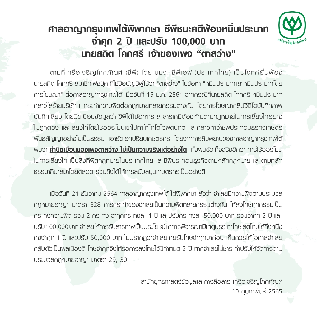 ซีพี ชนะคดีหมิ่นประมาทเจ้าของเพจ “ตาสว่าง” จำคุก 2 ปี ปรับ หนึ่งแสน 