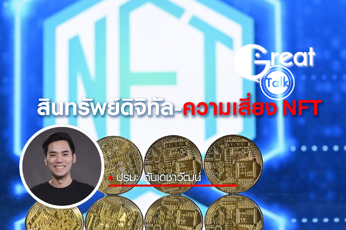 สินทรัพย์ดิจิทัล-ความเสี่ยง NFT สินทรัพย์ดิจิทัล-ความเสี่ยง NFT