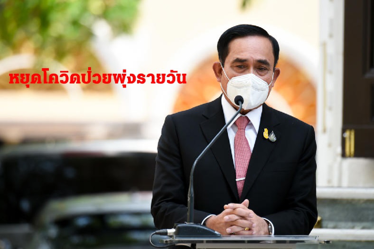 บิ๊กตู่ย้ำปฎิบัติ2มาตรการเข้ม หยุดยอดติดเชื้อโควิดรายวันพุ่งสูง บิ๊กตู่ย้ำปฎิบัติ2มาตรการเข้ม หยุดยอดติดเชื้อโควิดรายวันพุ่งสูง