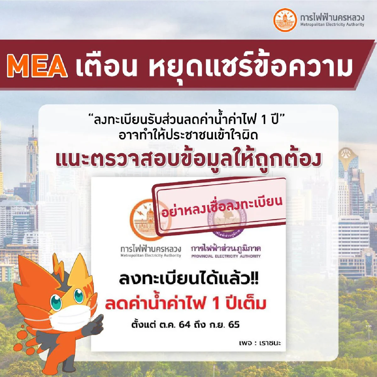 MEA เตือน หยุดแชร์ข้อความ “ลงทะเบียนรับส่วนลดค่าน้ำค่าไฟ 1 ปี” อาจทำให้ประชาชนเข้าใจผิด แนะตรวจสอบข้อมูลให้ถูกต้อง