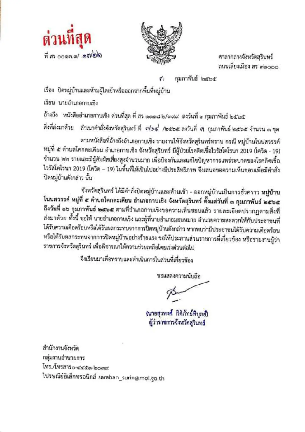 ชาวบ้านเสี่ยงสูงไม่ยอมกักตัว! สุรินทร์ปิดหลายหมู่บ้านติดโควิด