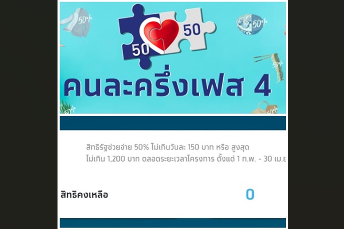 ลงทะเบียนคนละครึ่งเฟส 4 เต็ม 1 ล้านสิทธิ ลงทะเบียนคนละครึ่งเฟส 4 เต็ม 1 ล้านสิทธิ
