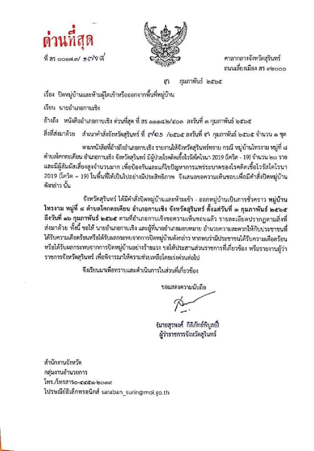 ชาวบ้านเสี่ยงสูงไม่ยอมกักตัว! สุรินทร์ปิดหลายหมู่บ้านติดโควิด