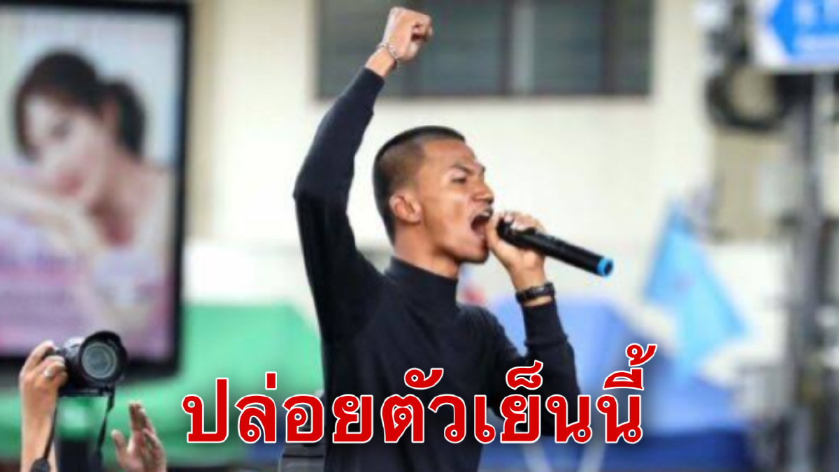 ศาลอนุญาตประกัน"ไมค์"วางเงื่อนไขห้ามกระทบสถาบัน ศาลอนุญาตประกัน"ไมค์"วางเงื่อนไขห้ามกระทบสถาบัน