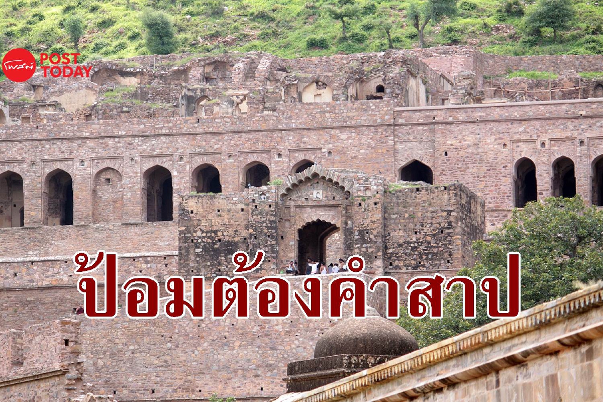 Bhangarh Fort ป้อมต้องคำสาปสุดหลอนในอินเดีย Bhangarh Fort ป้อมต้องคำสาปสุดหลอนในอินเดีย