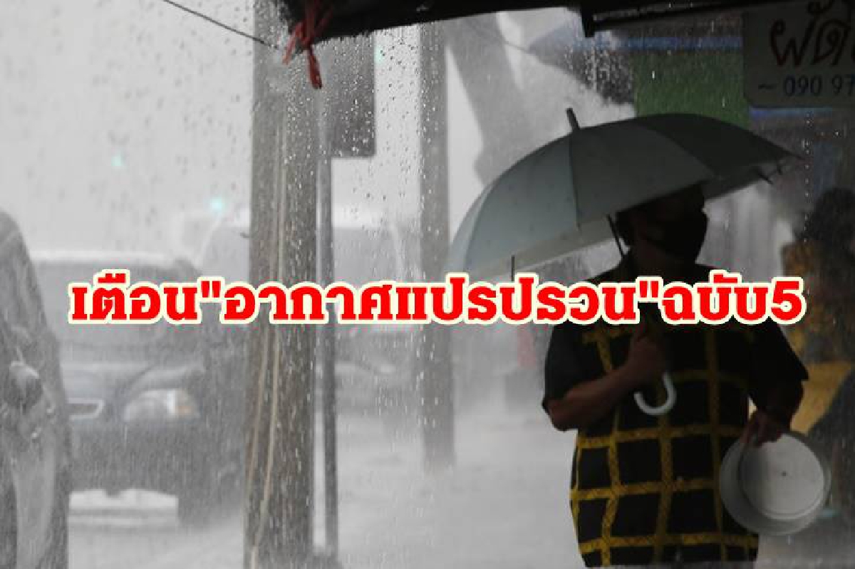 อุตุฯ เตือน "ไทยตอนบน" อากาศแปรปรวน เช็คเลยจังหวัดไหนโดนบ้าง อุตุฯ เตือน "ไทยตอนบน" อากาศแปรปรวน เช็คเลยจังหวัดไหนโดนบ้าง