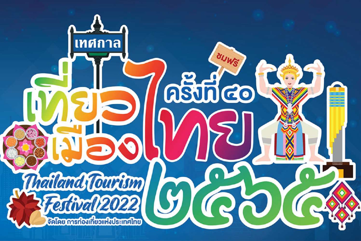 ททท. เปิด ‘สวนลุมพินี’ จัดใหญ่เทศกาลเที่ยวเมืองไทย’ ปี65 ชูรูปแบบ Covid Free Event ททท. เปิด ‘สวนลุมพินี’ จัดใหญ่เทศกาลเที่ยวเมืองไทย’ ปี65 ชูรูปแบบ Covid Free Event