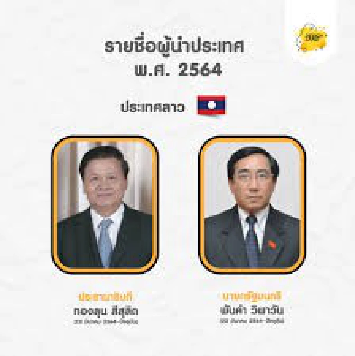 45 ปี 6 ตุลาฯ (ตอนที่สิบเจ็ด): แนวโน้มการครองอำนาจยาวนานของผู้นำทางการเมืองในเอเชียตะวันออกเฉียงใต้ในช่วงระหว่างและหลังสงครามเย็น