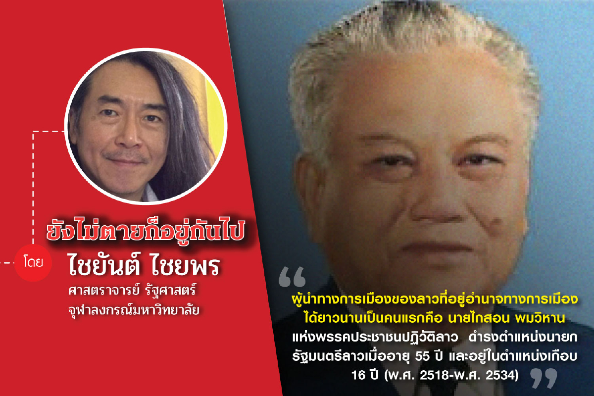 45 ปี 6 ตุลาฯ (ตอนที่สิบเจ็ด): แนวโน้มการครองอำนาจยาวนานของผู้นำทางการเมืองในเอเชียตะวันออกเฉียงใต้ในช่วงระหว่างและหลังสงครามเย็น 45 ปี 6 ตุลาฯ (ตอนที่สิบเจ็ด): แนวโน้มการครองอำนาจยาวนานของผู้นำทางการเมืองในเอเชียตะวันออกเฉียงใต้ในช่วงระหว่างและหลังสงครามเย็น