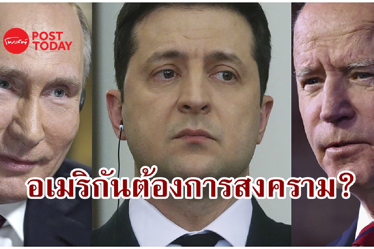 ไบเดนลั่นระวัง 'สงครามโลก' แต่อเมริกันต้องการรบกับรัสเซียหรือไม่? ไบเดนลั่นระวัง 'สงครามโลก' แต่อเมริกันต้องการรบกับรัสเซียหรือไม่?