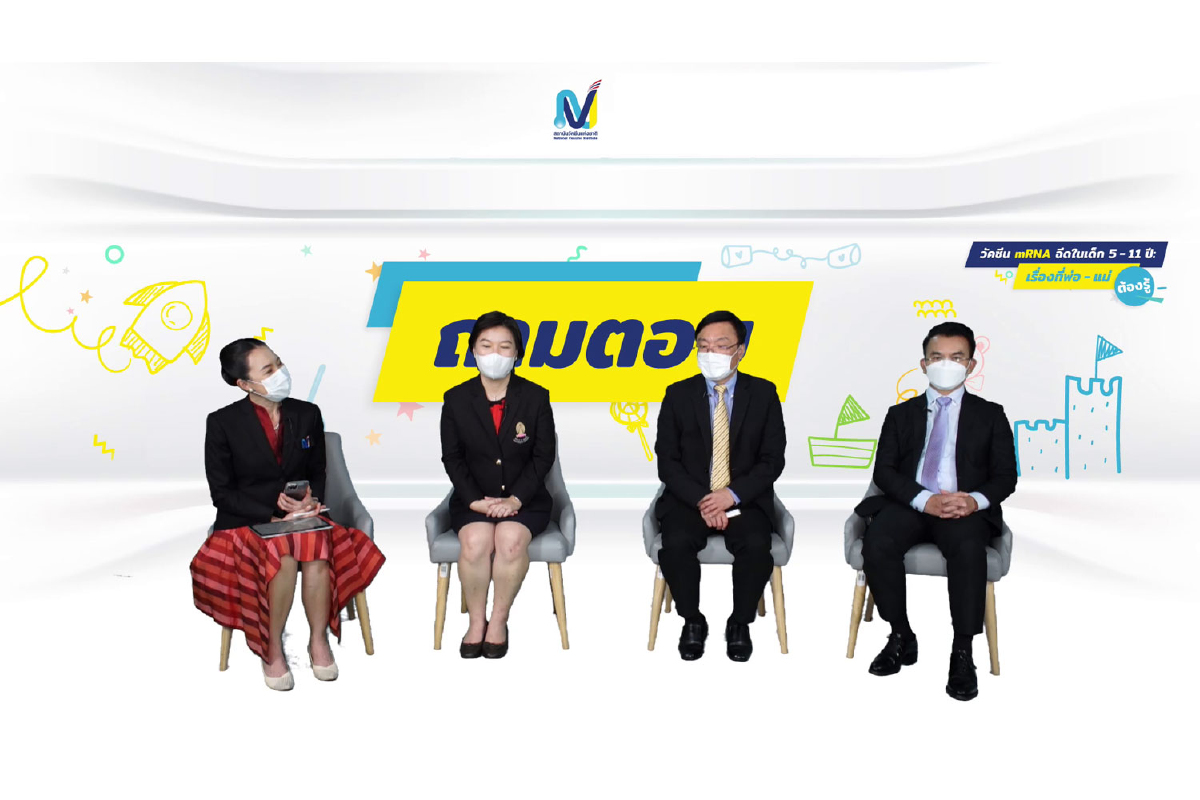 สถาบันวัคซีนแห่งชาติเผยคำแนะนำชัดทุกประเด็น “วัคซีน mRNA ฉีดในเด็ก 5-11 ปี: เรื่องที่พ่อ-แม่ ต้องรู้” สถาบันวัคซีนแห่งชาติเผยคำแนะนำชัดทุกประเด็น “วัคซีน mRNA ฉีดในเด็ก 5-11 ปี: เรื่องที่พ่อ-แม่ ต้องรู้”
